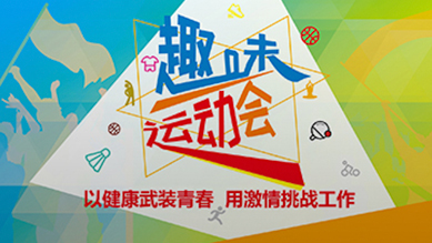 趣味运动会