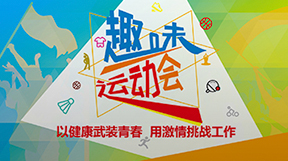 趣味运动会