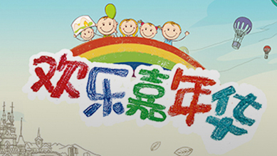 欢乐嘉年华