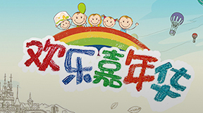 欢乐嘉年华
