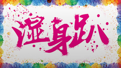 湿身趴