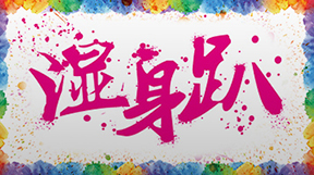 湿身趴