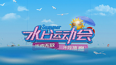 海底总动员水上运动会