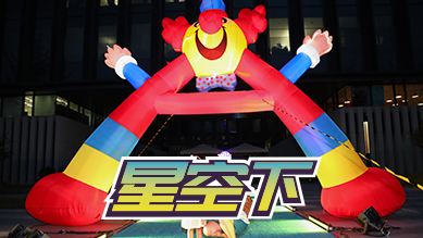 星空下
