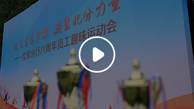 锦州银行趣味运动会