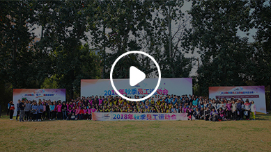 中国免税品集团秋季运动会