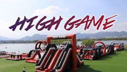 HIGH GAME大型闯关挑战赛