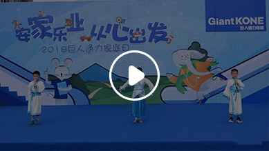 巨人通力2018家庭日活动