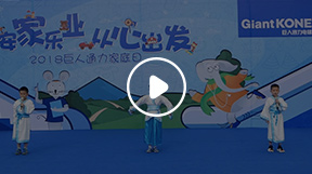 巨人通力2018家庭日活动