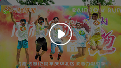 同程旅游12周年嘉年华
