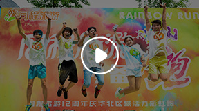 同程旅游12周年嘉年华