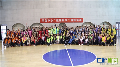 学位中心健康周末趣味活动