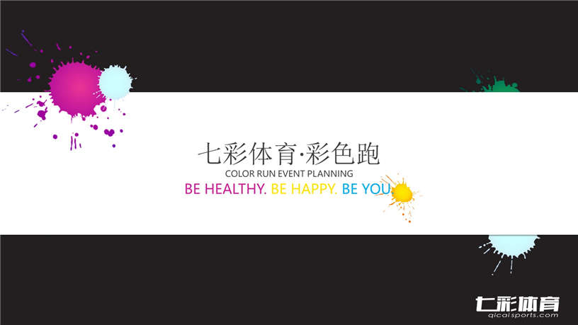 彩色跑