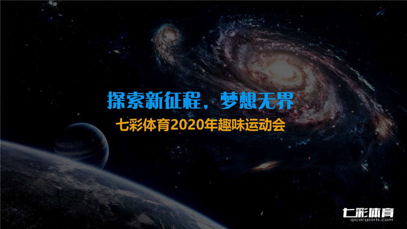 宇宙主题趣味运动会