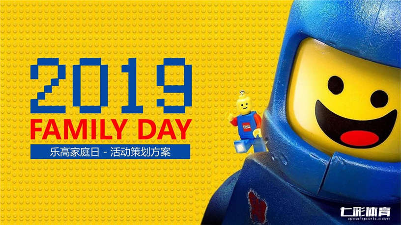 乐高家庭日