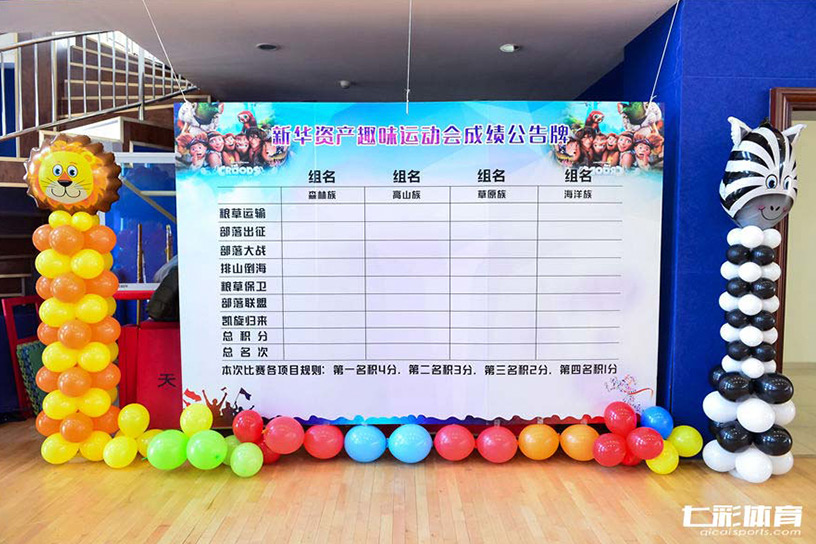 趣味运动会场地搭建.jpg